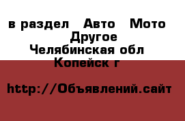  в раздел : Авто » Мото »  » Другое . Челябинская обл.,Копейск г.